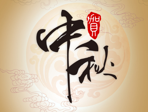 真空包裝袋廠(chǎng)家華良包裝祝大家中秋快樂(lè)！